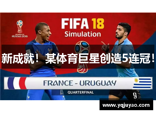 新成就！某体育巨星创造5连冠！