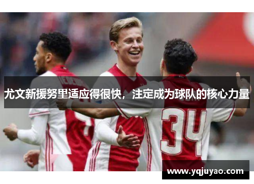 尤文新援努里适应得很快，注定成为球队的核心力量