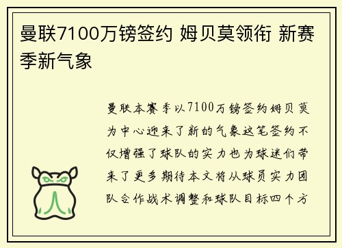 曼联7100万镑签约 姆贝莫领衔 新赛季新气象