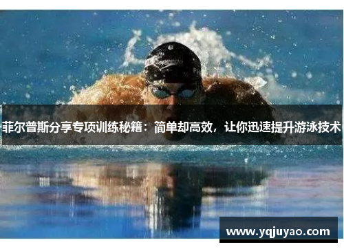 菲尔普斯分享专项训练秘籍：简单却高效，让你迅速提升游泳技术