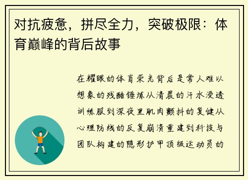 对抗疲惫，拼尽全力，突破极限：体育巅峰的背后故事