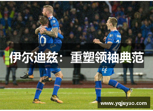 伊尔迪兹：重塑领袖典范