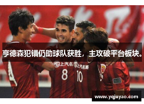 亨德森犯错仍助球队获胜，主攻破平台板块。