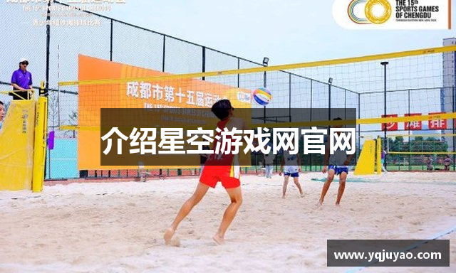 介绍星空游戏网官网